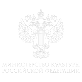 Министерство культуры РФ